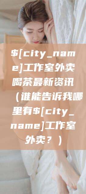 南通工作室外卖喝茶最新资讯（谁能告诉我哪里有南通工作室外卖？）