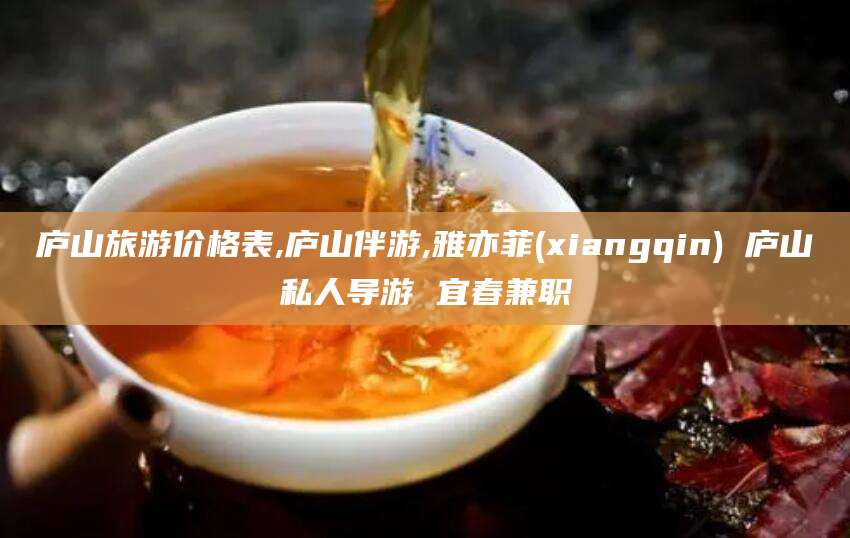南通庐山旅游价格表,庐山伴游,雅亦菲(xiangqin) 庐山私人导游 宜春兼职