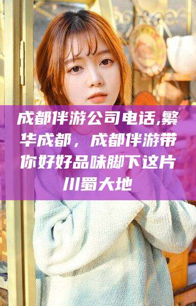 南通成都伴游公司电话,繁华成都，成都伴游带你好好品味脚下这片川蜀大地