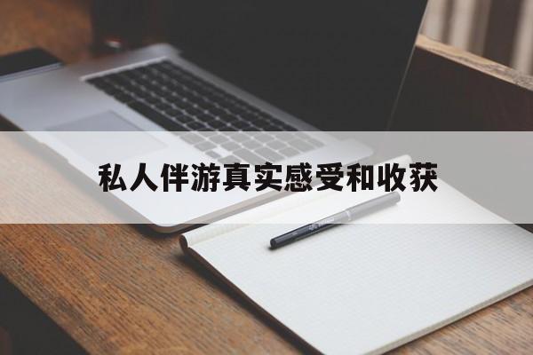 老婆是否可以和舞伴去旅游最新资讯（谁能告诉我哪里有南通私人伴游真实感受和收获？）