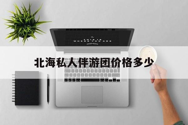 茉莉伴游伴游天下全国联盟最新资讯（谁能告诉我哪里有南通北海私人伴游团价格多少？）